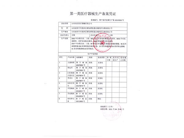 一類醫(yī)療器械生產備案憑證